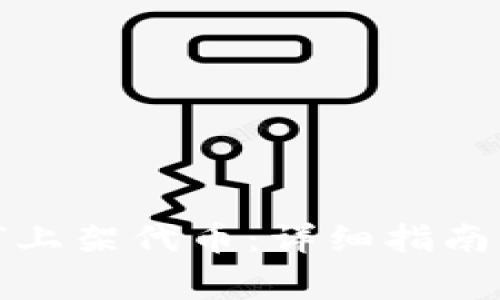 TP钱包如何上架代币：详细指南与注意事项