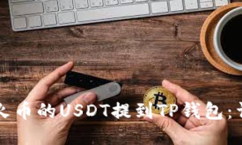 如何将火币的USDT提到TP钱包：详尽指南