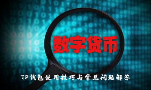 TP钱包使用技巧与常见问题解答