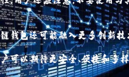   探索区块链钱包生态：如何选择合适的钱包与其背后的技术？ / 

 guanjianci 区块链钱包, 数字货币, 去中心化, 私钥管理 /guanjianci 

区块链钱包生态概述
随着数字货币的迅猛发展，区块链钱包作为其重要组成部分，变得越来越关键。区块链钱包不仅仅是存储数字资产的工具，更是与区块链网络互动的门户。区块链钱包的生态包括了各种类型的钱包，提供了不同的使用场景和功能，用户在选择适合自己的钱包时，需明确自己的需求和使用环境。

区块链钱包的类型
区块链钱包通常分为热钱包和冷钱包两大类型。热钱包是指在线钱包，连接互联网，方便用户随时交易，如手机钱包和网页钱包。而冷钱包则是离线钱包，具有较高的安全性，如硬件钱包和纸钱包。根据不同的需求，用户可以选择适合自身使用场景的钱包。

如何选择合适的区块链钱包
在选择区块链钱包时，用户需要考虑多个因素，包括安全性、易用性、支持的数字货币类型及成本等。安全性是最重要的因素，用户应选择具备强大安全措施的钱包，例如支持多重签名和冷存储的解决方案。同时，用户也需要考虑钱包的易用性，特别是对于初学者而言，友好的用户界面和简单的操作流程都是必要的。

区块链钱包的安全性
安全性是区块链钱包最重要的特性之一。用户在使用钱包时，需妥善管理自己的私钥。私钥是资产的唯一控制权，根据项目需求，用户可以选择软件钱包、硬件钱包或纸钱包来保护私钥，防止被第三方获取。此外，定期更新钱包软件、使用强密码和启用两步验证也是增强安全性的有效方法。

区块链钱包技术背景
区块链钱包依赖于区块链技术的去中心化特性。通过密码学，钱包能够保证交易的透明性和安全性。钱包生成后，用户得到一个公共地址和私钥，公共地址用于接收资产，而私钥则用于签署交易，确保只有拥有私钥的用户才能支配其资产。

6个相关问题详解

问题一：什么是区块链热钱包和冷钱包的区别？
区块链钱包可分为热钱包和冷钱包，热钱包是指那些持续连接互联网的选项，通常用于频繁交易。冷钱包则为离线存储，安全性高，适合长期存储。例如，热钱包的代表有手机钱包和在线钱包，使用便捷但面临网络攻击风险；而冷钱包如硬件钱包，虽然使用较为复杂，却提供了更强的安全保障。冷钱包通常用于存储大额资产，减少被黑客攻击的风险。

问题二：区块链钱包的安全性如何评估？
钱包的安全性评估主要基于几个方面：私钥管理、二次验证、用户第一印象与社区反馈。使用证明私钥安全性的钱包，如硬件钱包或纸钱包，是评价钱包安全性的基础。同时，采用两步验证、定期更新技术、使用防钓鱼的机制也是提高安全性的有效措施。用户还应仔细评估钱包开发者的背景和社区的反馈，确保选择的产品有良好的声誉。

问题三：如何保护我的私钥不被盗取？
保护私钥的首要措施是选择安全的钱包，了解钱包提供的安全功能。用户应考虑避免在不安全的网络环境下进行交易和访问钱包，避免将私钥存储在云端或不受信任的设备中。离线存储私钥是最安全的选择，使用硬件钱包或纸钱包会大幅降低被盗取的风险。此外，加强账户安全，如启用两步验证和复杂的密码，也能有效提升安全性。

问题四：区块链钱包是否支持所有数字货币？
并非所有区块链钱包都支持所有数字货币。用户需根据所持有的资产类型选择合适的钱包类型。例如，比特币钱包通常只支持比特币，而一些多币种钱包则支持多种数字货币。了解钱包支持的币种和协议，以确保其能满足个人需求，避免资金受损或无法存储的情况。

问题五：如何保障区块链交易的匿名性？
要保障交易的匿名性，用户可以使用支持隐私币种的钱包，如门罗币或达世币，它们提供更高级别的隐私保护。此外，使用去中心化的交易所也有助于提升匿名性。用户还应注意，不要使用与其身份信息相关的地址进行交易，通过混币服务进行部分交易也可以增强匿名性。谨慎使用信息公开的平台及社交媒体，也有助于提高隐私保护。

问题六：未来区块链钱包的发展趋势如何？
未来，区块链钱包发展趋势将主要集中在用户体验和安全性方面。随着更多用户进入数字货币领域，钱包的友好性和易用性将成为重要的发展重点。此外，区块链钱包还可能融入更多创新技术，如生物识别技术、智能合约等，提高交易的便利性和安全性。去中心化金融（DeFi）的发展也将推动钱包功能的丰富，为用户提供更多的金融服务和投资机会。

通过以上的讨论，可以看出区块链钱包在数字货币生态系统中的关键角色，以及在用户选择、使用和管理过程中需要考虑的多个因素。随着技术的不断进步，用户可以期待更安全、便捷和多样化的区块链钱包体验。