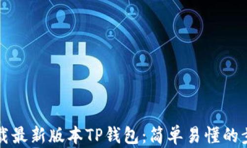 
如何下载最新版本TP钱包：简单易懂的步骤指南