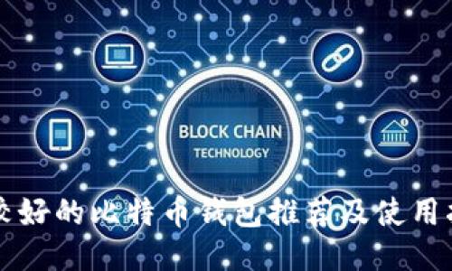 比较好的比特币钱包推荐及使用指南