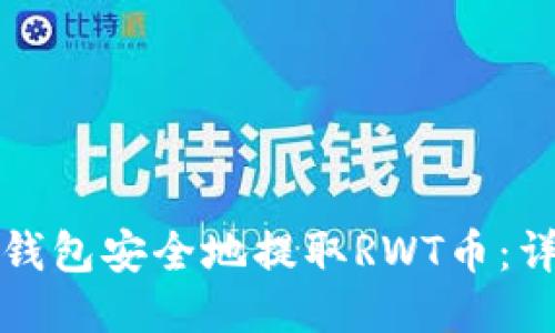 如何通过TP钱包安全地提取RWT币：详细视频教程