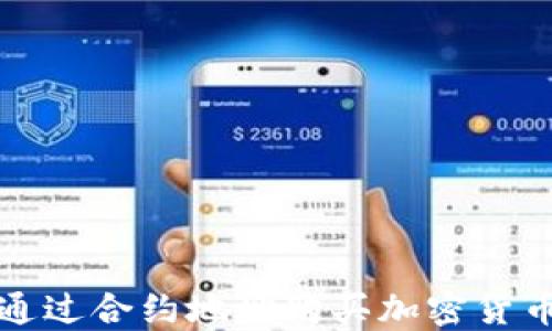 
使用TP钱包通过合约地址购买加密货币的详细指南