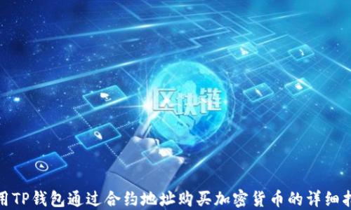 
使用TP钱包通过合约地址购买加密货币的详细指南