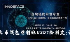 如何在火币钱包中转账U