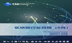   深入了解TP钱包：安全性