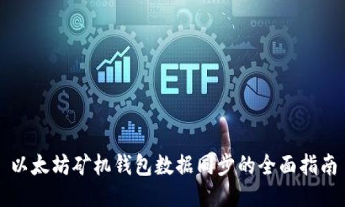 以太坊矿机钱包数据同步的全面指南