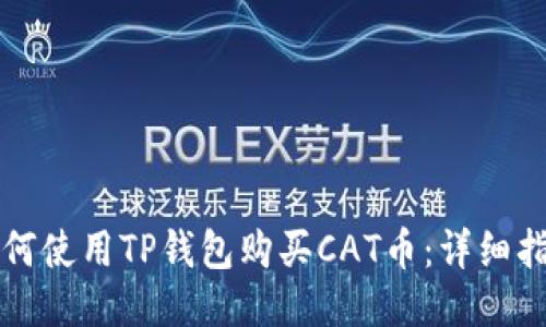 如何使用TP钱包购买CAT币：详细指南