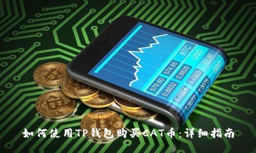 如何使用TP钱包购买CAT币：详细指南