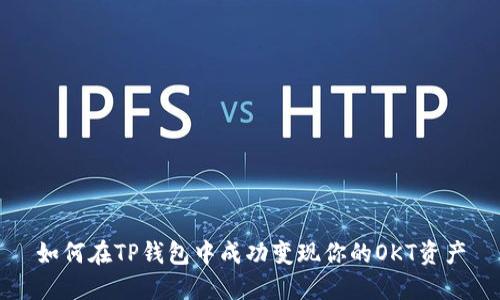 如何在TP钱包中成功变现你的OKT资产