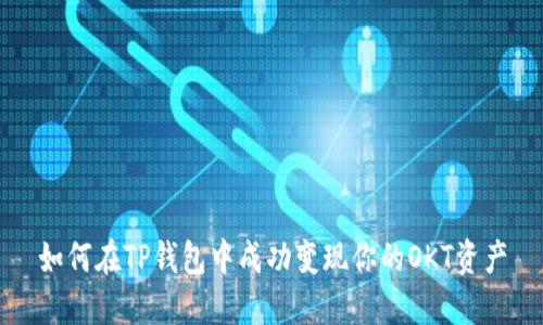 如何在TP钱包中成功变现你的OKT资产