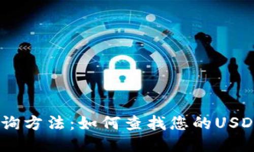 思考一个且的  
USDT个人钱包查询方法：如何查找您的USDT地址及交易记录