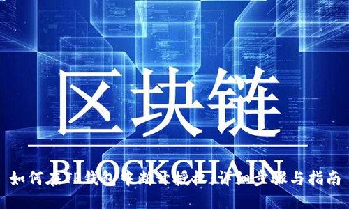 如何在TP钱包中断开授权：详细步骤与指南