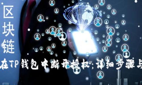如何在TP钱包中断开授权：详细步骤与指南