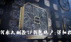 如何永久删除TP钱包账户：