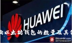 如何查询以太坊钱包的数