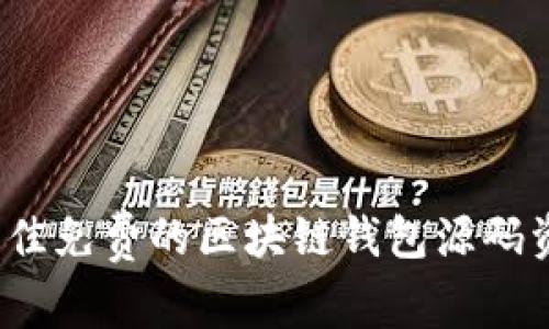 2023年最佳免费的区块链钱包源码资源大盘点