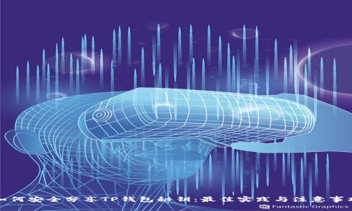 如何安全分享TP钱包秘钥：最佳实践与注意事项