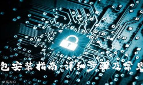 以太坊钱包安装指南：详细步骤及常见问题解答