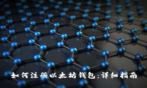 如何注册以太坊钱包：详细指南