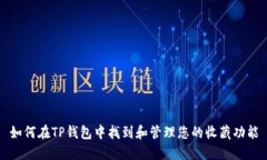 如何在TP钱包中找到和管理