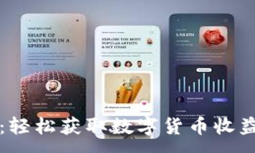 :
TP钱包套利：轻松获取数字货币收益的秘密武器