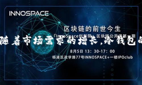   区块链冷钱包批发：安全存储数字资产的最佳选择 / 

 guanjianci 区块链冷钱包，批发价格，数字资产存储，安全性提升 /guanjianci 

引言
随着区块链技术的快速发展和数字资产的普及，冷钱包作为一种安全存储资金的方式，越来越受到用户的青睐。区块链冷钱包批发的需求日益增长，批发市场为企业和个人提供了更多的选择。在这篇文章中，我们将探讨冷钱包的背景、批发市场的潜力，以及如何选择适合的冷钱包。通过了解这些信息，用户能够更好地管理和存储他们的数字资产，保护自己的投资。

冷钱包的定义及作用
冷钱包是指一种离线存储的数字货币钱包，其与互联网断开连接，因此更安全。它的主要作用是保护用户的私钥，防止黑客攻击和其他在线威胁。由于冷钱包保存私钥的方式使得黑客无法随意访问，因此它被广泛用于存储大量数字资产。

普通用户和专业机构都可以使用冷钱包。对于普通用户来说，冷钱包可以防止意外的损失，如电脑崩溃或病毒感染；而对于机构或大户来说，冷钱包则是大型投资和资金管理的必备工具。

区块链冷钱包的类型
区块链冷钱包主要有两种类型：硬件冷钱包和纸质冷钱包。硬件冷钱包是一种专用于存储加密货币的USB设备，用户只需插入电脑即可进行交易，但是在未插入时，私钥保持离线状态。纸质冷钱包则是将私钥和二维码打印在纸上的一种方式，虽然简单，但是更容易遗失或损坏。

不同类型的冷钱包适合不同的用户需求，因此在选择时需结合自身的使用习惯和数字资产的种类进行全面考虑。

冷钱包批发市场的潜力
随着全球加密货币市场的不断扩大，冷钱包批发市场也相应地开始火热。越来越多的企业意识到冷钱包的重要性，因此愿意购买批发冷钱包以满足市场的需求。批发不仅可以降低成本，而且还可获得定制化服务，这对于企业来说无疑是一个难得的机会。

尤其在全球关注数字货币安全日益增强的趋势下，冷钱包的批发市场有着广阔的发展前景。根据市场调研，预计未来几年内冷钱包的需求将继续上升，为批发商和生产商提供了良好的机会。

如何选择适合的冷钱包
在选择冷钱包时，用户需要考虑多个因素，包括安全性、兼容性和用户体验等。选择知名品牌的冷钱包通常能够获取更高的安全保障，因为这些品牌经过时间的考验，受到了市场的验证。

此外，用户还需关注冷钱包的兼容性，确保其支持多种数字货币，以满足不同的使用需求。最后，用户体验也是一个重要因素，冷钱包的界面和操作是否友好直接影响用户的使用感受。

冷钱包的安全性分析
冷钱包因其物理隔离的特性，理论上安全性较高，但也并非绝对无懈可击。用户需确保设备不被非法接触，同时在初次设置时采取必要的安全措施，例如启用PIN码保护等。此外，不同的冷钱包品牌在安全设计和技术实现上也存在差异。用户在选择冷钱包时，应注重品牌口碑和相关安全评测。

有效的冷钱包安全使用策略包括定期更新软件、使用密码管理工具防止密码泄露，以及在使用过程中务必保持警惕，避免在不明设备上连接冷钱包等。

未来冷钱包市场的趋势
未来冷钱包市场将迎来创新与发展的新阶段。随着技术的进步，许多安全性更高、使用更便捷的冷钱包产品将逐渐问世。同时，市面上可能会出现针对特定用户群体的定制化服务，以满足不同需求。

此外，合作和共享的概念将在冷钱包市场中扮演越来越重要的角色。通过区块链技术的应用，冷钱包的存储和管理将变得更加透明和高效。

结语
区块链冷钱包批发为用户提供了安全、高效的数字资产存储解决方案。在选择合适的冷钱包时，用户应保持理性，综合考虑各种因素，以确保资产的安全与管理的简便。随着市场需求的增长，冷钱包的批发市场将继续扩大，为各类用户提供更多优质的产品与服务。

通过上述内容，我们已经基本覆盖了区块链冷钱包批发的相关信息。希望用户能从中获得启示，为自己的数字资产保驾护航。