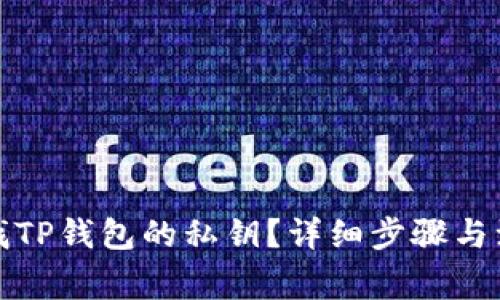 如何查找TP钱包的私钥？详细步骤与注意事项