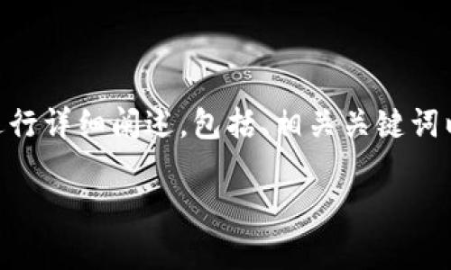 在这里，我们将围绕“pig币提币到tp钱包”进行详细阐述，包括、相关关键词以及常见问题解答。以下是内容的结构安排。

如何将PIG币安全提币到TP钱包