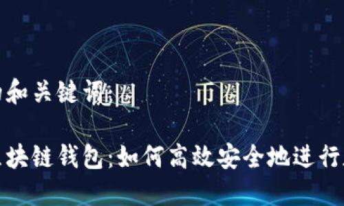 以下是符合的和关键词：

人民币充值区块链钱包：如何高效安全地进行数字资产管理