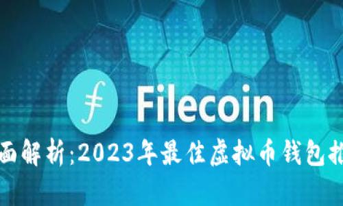 全面解析：2023年最佳虚拟币钱包推荐