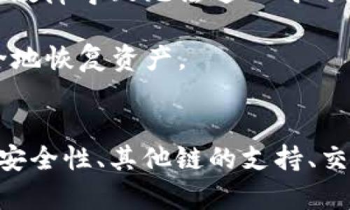 baioti如何在TP钱包里添加BCH链：一步步指南/baioti

TP钱包,BCH链,如何添加区块链,数字货币钱包/guanjianci

引言
数字货币的兴起使得越来越多的人开始使用钱包来管理自己的资产。TP钱包是一款比较热门的数字货币钱包，支持多种主流区块链的资产。BCH（比特币现金）作为一种重要的数字货币，很多用户希望在TP钱包中能方便地添加BCH链。本文将为大家详细介绍如何在TP钱包中添加BCH链，并依据这个主题列出一些相关问题，以帮助用户更好地理解和使用TP钱包。

如何在TP钱包中添加BCH链
第一步，确保你的TP钱包已经更新到最新版本。这是因为一些新功能或链支持可能只在最新版本中实现。

第二步，打开TP钱包应用，进入主界面。你会发现一个“资产”或“钱包”选项，点击进入。

第三步，在资产页面上，你可能会看到一系列已经支持的区块链和数字货币。此时，寻找添加资产的选项。如果你没有看到BCH链，可能需要手动添加。

第四步，手动添加链的方法通常是在资产页面中寻找“添加链”或“添加资产”的选项。点击后，系统会要求你输入或选择要添加的链，这里选择BCH。

第五步，系统可能会提供一些额外的信息，告知你关于BCH链的详细情况，比如交易费用、验证时间等，你可以仔细浏览这些信息。

最后，确认添加操作。完成后，你已经成功在TP钱包中添加了BCH链。此时，你可以开始存储或交易你的BCH资产了。

相关问题一：TP钱包如何确保用户的资产安全？
安全性是数字货币钱包最重要的方面之一。TP钱包在安全设计上涵盖了多个层面。首先，TP钱包采用了先进的加密技术，确保用户私钥的安全。私钥是用户管理其数字资产的唯一凭证，若私钥泄漏，用户的资产将面临巨大风险。

其次，TP钱包支持多重签名功能，用户可以设置多个确认点来增加交易安全性。此外，TP钱包还提供了备份功能，用户可以将钱包的恢复种子或助记词妥善保管，确保在设备丢失或故障时能够恢复资产。

另外，TP钱包定期更新其安全机制，并会向用户提示最新的安全防护措施，确保用户对安全问题保持警觉。用户在使用TP钱包时，也应定期更新应用程序，保持设备的系统和应用软件在最新状态，以降低风险。

相关问题二：TP钱包支持哪些其他链？
除了BCH，TP钱包还支持多种主流的区块链。用户可以在TP钱包中找到如比特币（BTC）、以太坊（ETH）、波场（TRON）、EOS等其他数字货币链。每种链都有其特点和适用场景，用户可以根据自己的需求选择不同的数字资产进行投资和交易。

例如，比特币作为第一个也是最重要的数字货币，拥有最大的市值和广泛的接受度，而以太坊则因其智能合约功能而受到用户的青睐。如果你对去中心化金融（DeFi）感兴趣，可能会希望在以太坊链上进行操作。

波场则因其高速的交易确认时间和低交易费用逐渐被用户所接受，适合日常的小额交易。而EOS链则注重其极高的吞吐量和灵活的开发环境，非常适合需要大量用户交互的应用程序。

相关问题三：添加BCH链后如何进行交易？
成功添加BCH链后，用户就可以方便地进行交易。首先，用户需要在TP钱包中选择BCH链，然后找到“发送”或“接收”选项来进行交易。如果发送BCH，用户可以输入接收方的地址，确认数量后执行交易。如果接收BCH，用户只需将自身的接收地址提供给对方即可。

在进行交易之前，需要确保钱包中有足够的BCH资产，并了解一定的交易费用，TP钱包通常会在交易前提供交易费用的信息，用户需要对此进行确认。用户确认交易后，可以在TP钱包的交易记录中查看交易状态，确保交易成功。

值得注意的是，用户在操作前帮助确保其设备连接的网络是安全的，以防止中间人攻击等安全隐患。同时，请定期查看交易历史及余额，及早发现任何异常情况。

相关问题四：TP钱包在用户体验上的优势有哪些？
TP钱包在用户体验上有几个明显的优势。首先，TP钱包界面友好、简洁易用，尤其适合新手用户。用户可以通过直观的方法快速了解如何添加数字资产、进行交易等操作。

其次，TP钱包的响应速度相对较快，无论是资产管理还是交易操作，都能有效地减少用户等待时间，提高了用户的整体使用体验。此外，TP钱包还支持多语言，以满足来自不同国家和地区用户的需求，这也使得其界限更加广泛。

再者，TP钱包不仅支持多种链，还具有良好的兼容性。用户可以在同一平台下管理不同的数字资产，方便快捷。这种一站式管理大大便利了用户，让他们无需频繁切换不同的钱包应用来进行资产管理。

相关问题五：用户在使用TP钱包时应注意什么？
在使用TP钱包进行数字资产管理时，用户应尤其注意以下几点：首先，保护好自己的私钥和助记词，避免泄露。当设备被盗或修复时，资产可能面临风险，保持助记词的安全可以有效降低这种风险。

其次，确保钱包应用定期更新，以获得最新的安全防护。另外，用户在选择交易平台时，应选择信誉好的平台，避免诈骗和损失。进行大额交易时最好事先进行小额测试，通过小额转账来确认交易的真实性。

此外，用户也应该积极了解市场动态和交易相关的知识，提升自己的投资意识。虽然TP钱包在安全方面提供了一定的保障，但投资数字资产本身就带有风险，用户应该进行全面的风险评估。

相关问题六：如何备份和恢复TP钱包？
备份和恢复是每位数字资产拥有者都应掌握的基本技能。备份的步骤通常是在TP钱包应用中找到“备份”或“导出助记词”的选项。强烈建议用户在创建钱包时立即进行备份，并将助记词存放在安全的地方。

恢复钱包相对简单。用户只需打开TP钱包，选择“恢复钱包”选项，并输入之前保存的助记词，按照提示完成操作即可。恢复过程不仅可用于更换设备，也可用于在应用出现故障导致无法进入时的紧急恢复。

同时，建议用户定期更新助记词的存储方式，例如使用防火安全的箱子，或保存多个副本，以进一步增强安全性。定期检查备份的有效性，以确保在真正需要时能迅速安全地恢复资产。

结论
TP钱包是一款功能强大、界面友好的数字货币钱包，为用户提供了方便的资产管理。通过本文的详细介绍，相信用户能够顺利在TP钱包中添加BCH链，并对使用TP钱包的安全性、其他链的支持、交易方式、用户体验、注意事项及备份恢复等问题有了更加清晰的理解。希望用户可以在TP钱包中获得良好的数字资产管理体验。