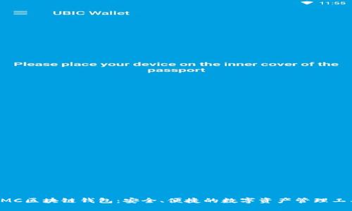 AMC区块链钱包：安全、便捷的数字资产管理工具