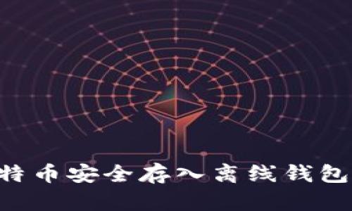 如何将比特币安全存入离线钱包：完整指南