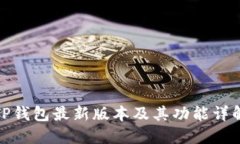 TP钱包最新版本及其功能详