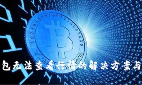 TP钱包无法查看行情的解决方案与技巧