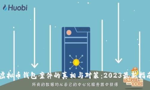 虚拟币钱包案件的真相与对策：2023最新指南