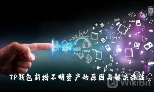 TP钱包新增不明资产的原因与解决办法