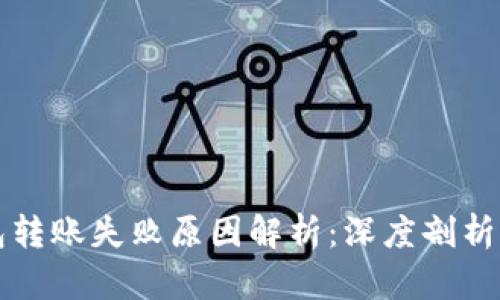 虚拟币钱包转账失败原因解析：深度剖析与解决方案