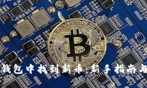 如何在TP钱包中找到新币：新手指南与实用技巧