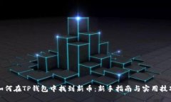 如何在TP钱包中找到新币：