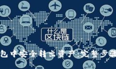 如何在TP钱包中安全转出资