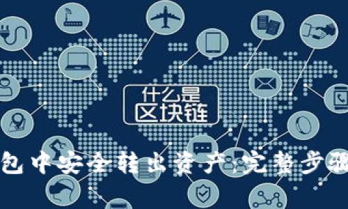 如何在TP钱包中安全转出资产：完整步骤与注意事项