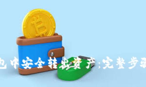 如何在TP钱包中安全转出资产：完整步骤与注意事项