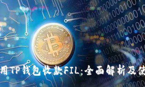 :
如何使用TP钱包收款FIL：全面解析及使用指南