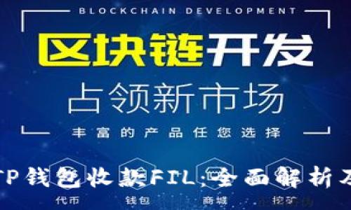 :
如何使用TP钱包收款FIL：全面解析及使用指南
