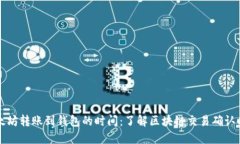 以太坊转账到钱包的时间