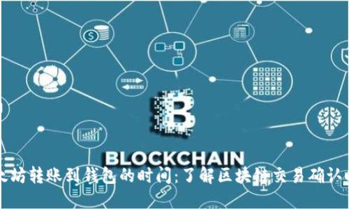 以太坊转账到钱包的时间：了解区块链交易确认时间