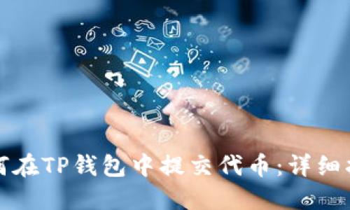 如何在TP钱包中提交代币：详细指南